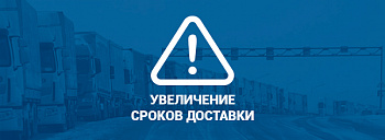 Увеличение сроков доставки!